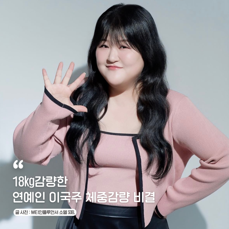 다이어트 정체기 이겨내고 18kg감량한 연예인 이국주 체중감량 비결