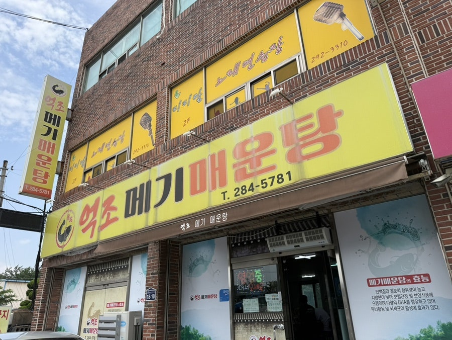 억조메기매운탕 사진 1