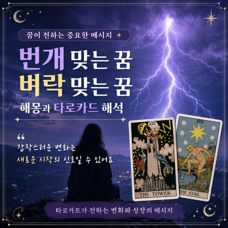 번개 맞는 꿈, 벼락 맞는 꿈 해몽 ️ 타로카드가 전하는 변화의 메시지