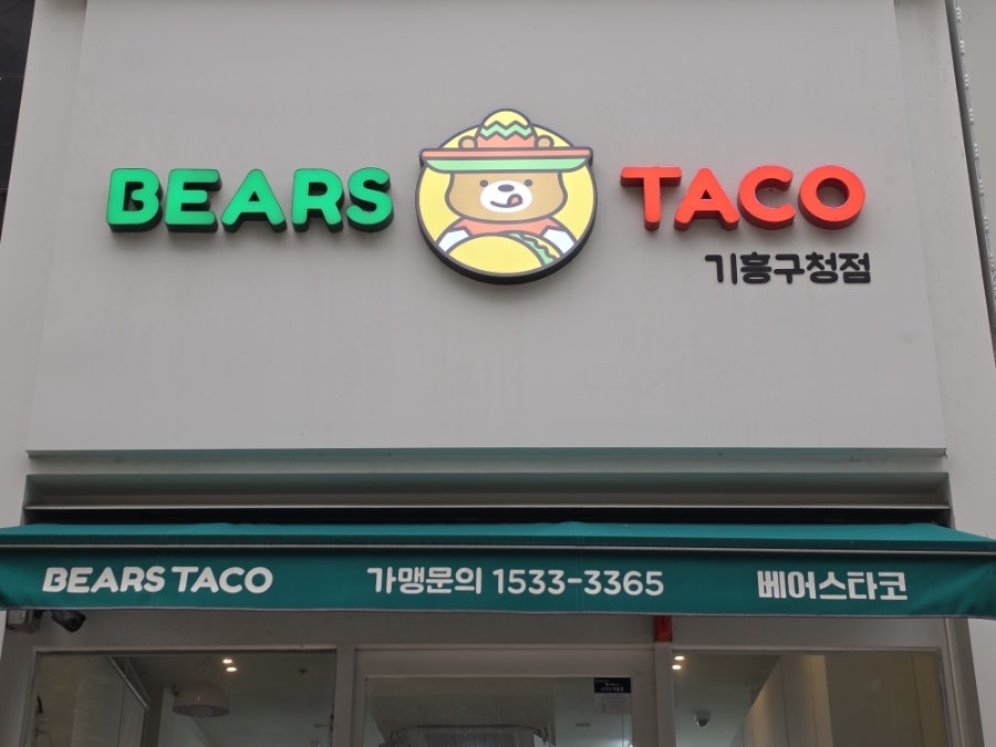 베어스타코 기흥구청점 사진 2