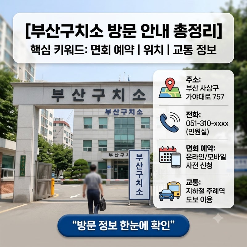 부산구치소 면회 예약 방법 총정리 (위치·교통 포함)처음 가는 사람 필수!