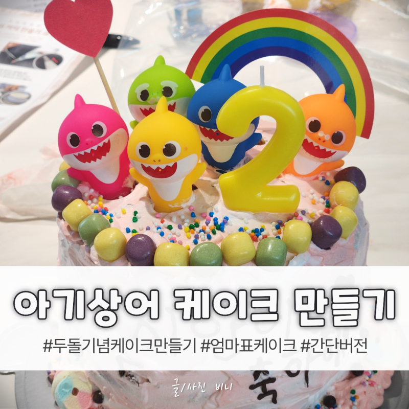 두돌기념 생일케이크 만들기 / 아기상어 케이크 / 간단하게 아이케이크 만들기 / 기념일 케이....