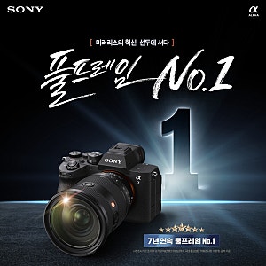 소니코리아, 풀프레임 No.1 정품등록 프로모션 실시