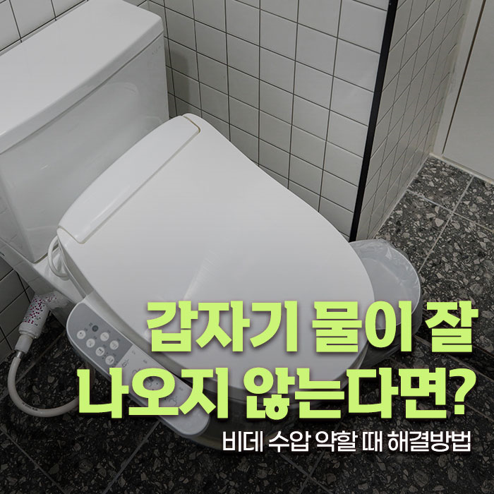 갑자기 물이 잘 나오지 않는다면? 비데 수압 약할 때 해결방법