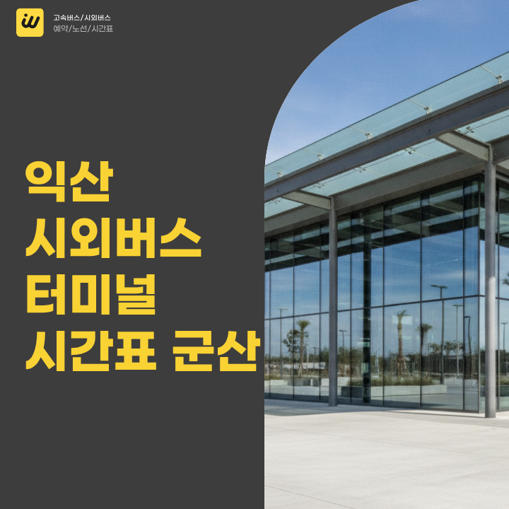 익산 시외버스 터미널 시간표 군산행 셔틀식 배차와 대야 경유 무정차 구별법