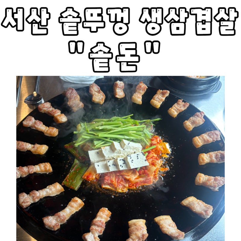 [서산 솥돈] 서산호수공원 고깃집: 구워주는 솥뚜껑 삼겹살과 얼큰 칼국수