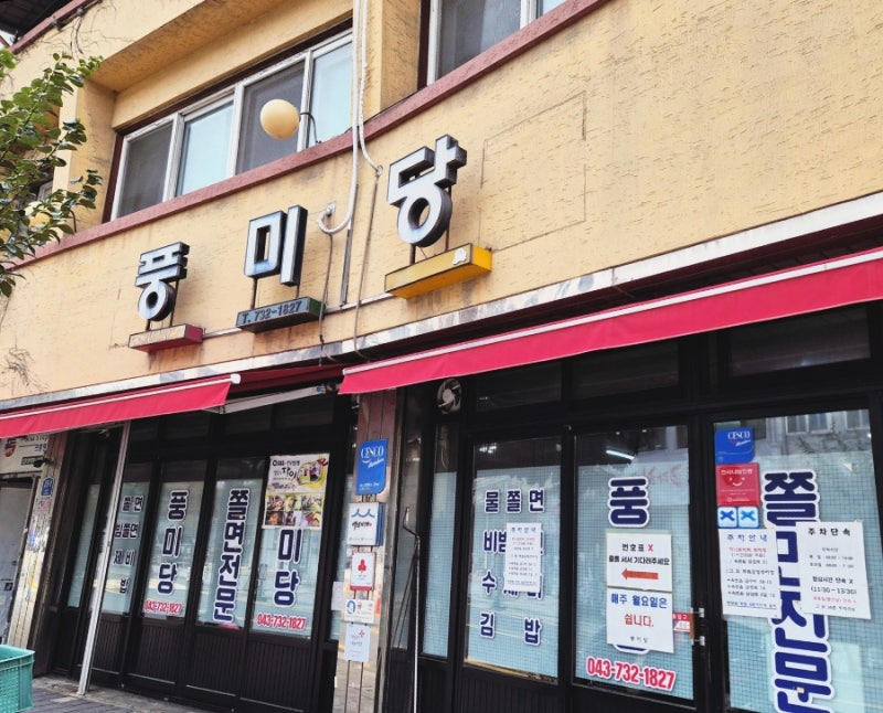 [옥천 맛집] 유재석도 반한 바로 그 쫄면! 옥천 풍미당 물쫄면 솔직 후기