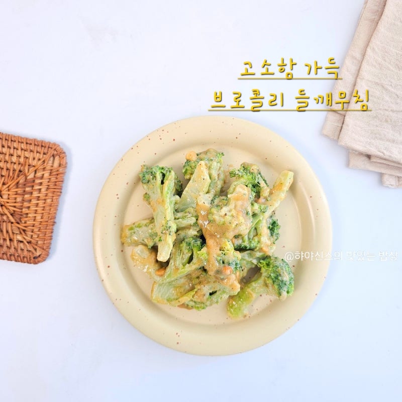 브로콜리 들깨무침 요리 고소함 가득 간단한 반찬메뉴