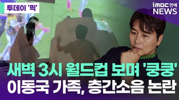 이동국 가족 월드컵 새벽응원: 2026 북중미 월드컵 층간소음 논란, 그 내막은?