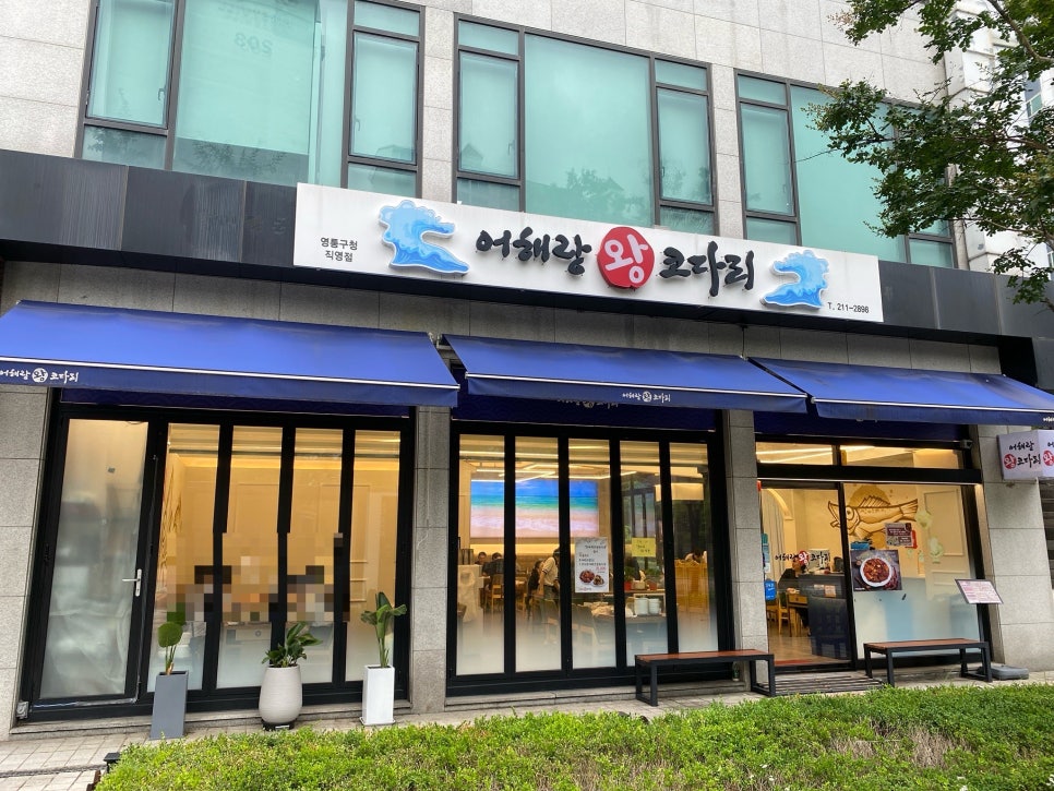 어해랑왕코다리 본점 사진 3