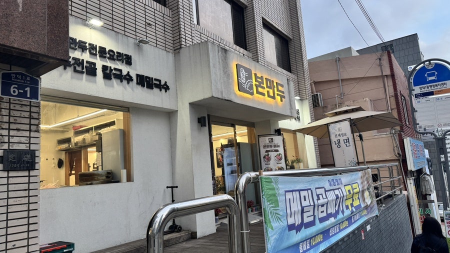 본만두 만덕점 사진 3