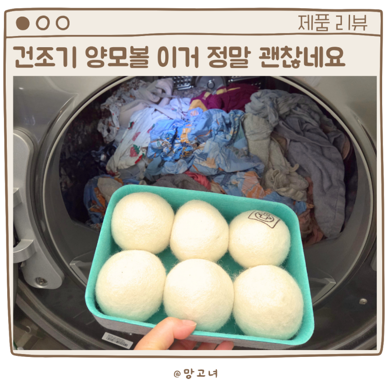 다이소 양모 건조기볼 써보니 건조기시트 안 쓰게 되더라고요