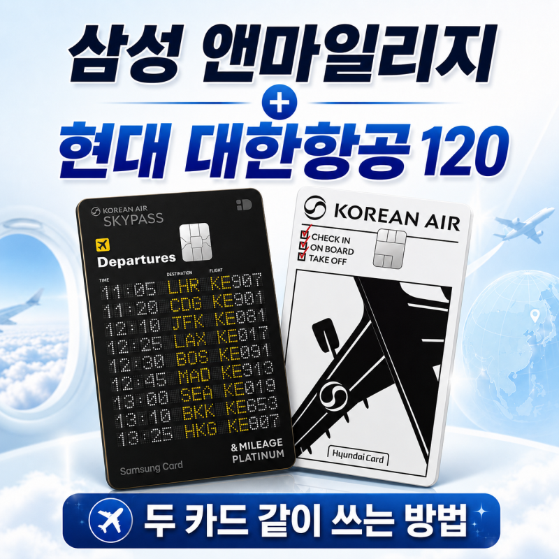 대한항공 마일리지 신용카드 투트랙 전략 ★ (현대 대한항공 120과 삼성 앤 마일리지)