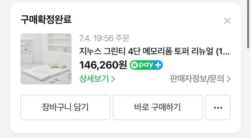 엄마 품을 잠시 떠난 세미 캥거루의 지누스 그린티 4단 메모리폼 토퍼 내돈내산 후기