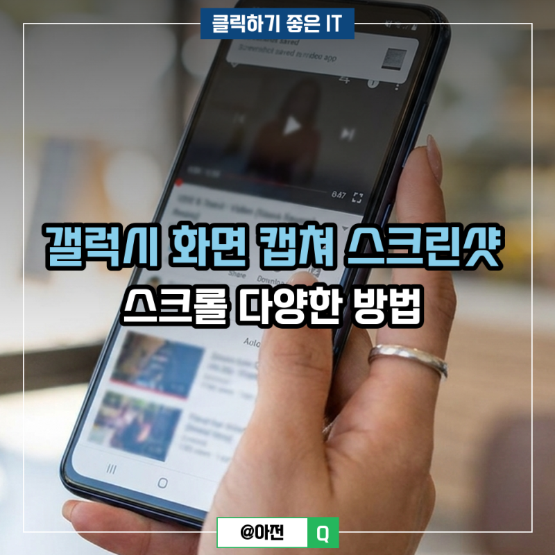갤럭시 화면 캡쳐 스크린샷 스크롤 다양한 방법
