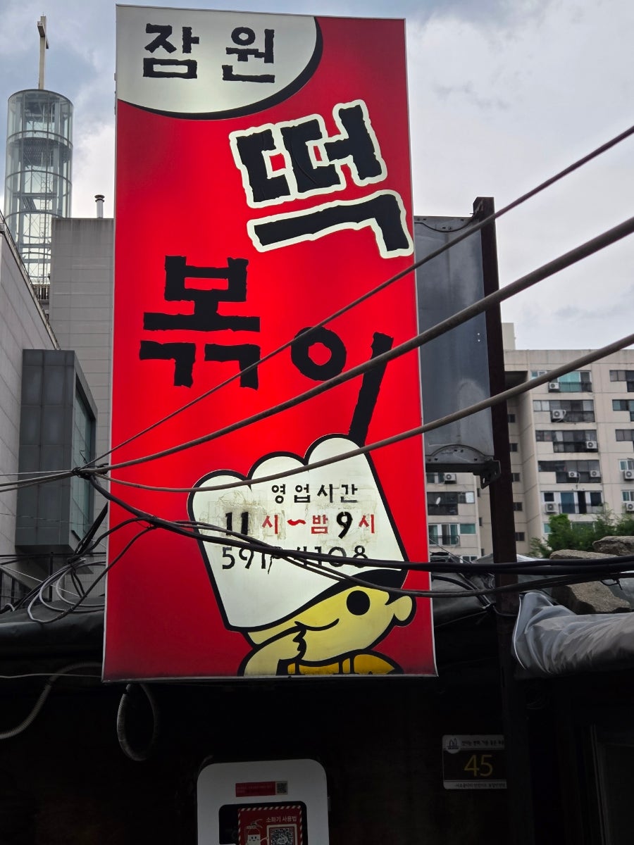 잠원떡볶이 사진 3