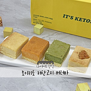 조이키토 저탄고지 버터바  다이어트간식 으로 먹기 좋은 속편한 저당간식 추천