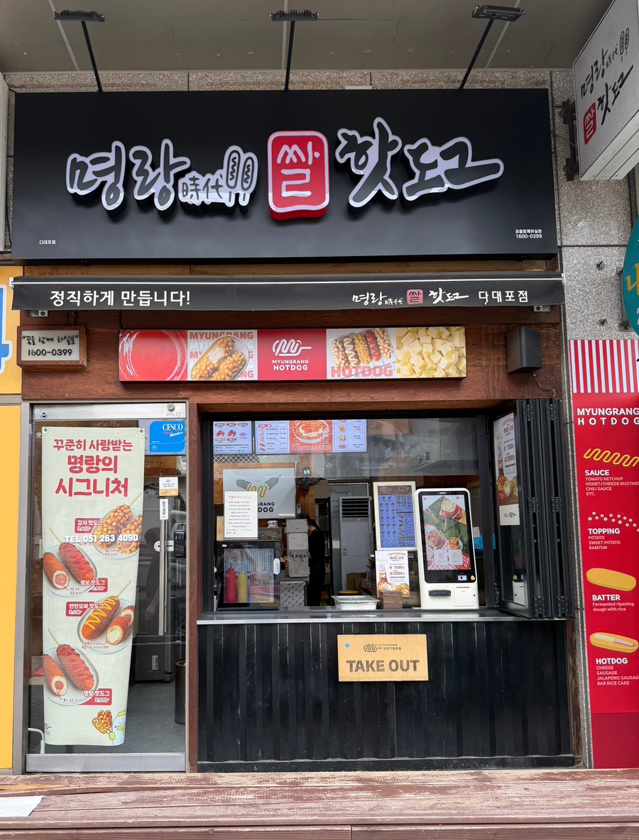 명랑핫도그 다대포점 사진 1