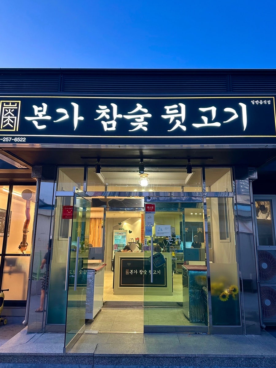 본가참숯뒷고기 덕하점 사진 1