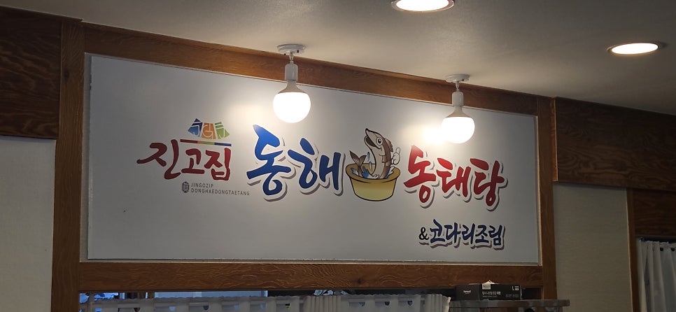 진고집동해동태탕 의정부발곡점 사진 2