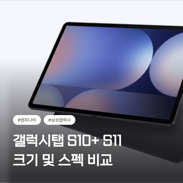 갤럭시탭 S10+ S11, 크기 및 스펙 비교 한눈에 보기!