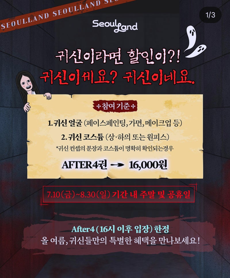 서울랜드 할인 방법, 귀신분장 이벤트 가격 복장 팁