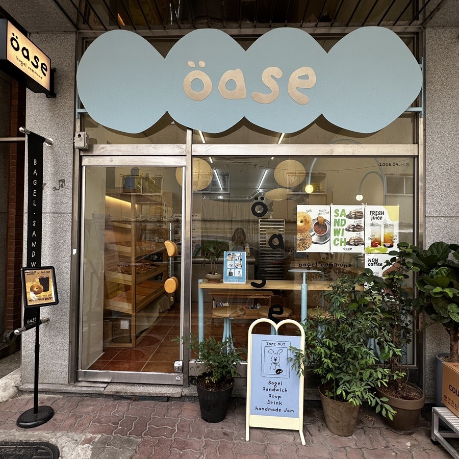 오아제베이글 커뮨 사진 2