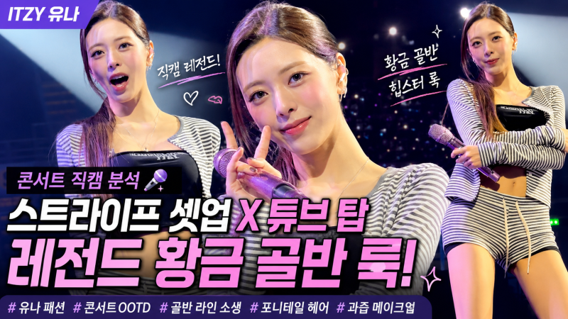 [아이돌 패션] ITZY 유나 콘서트 직캠 분석! 스트라이프 가디건 셋업 X 튜브 탑으로 완성한 레....