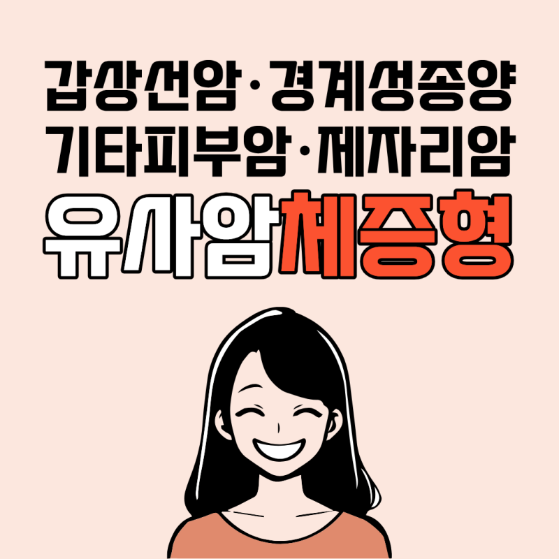 갑상선암·상피내암 유사암진단비, 체증형으로 매년 받는 방법
