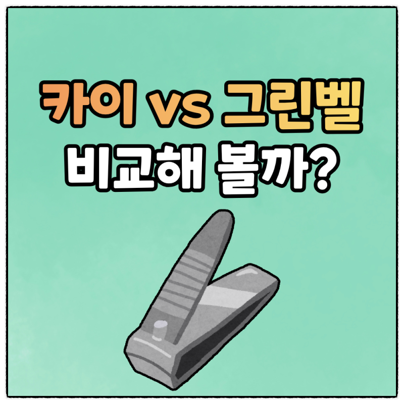 일본 카이 손톱깎이 vs 그린벨 손톱깎이 비교 후기