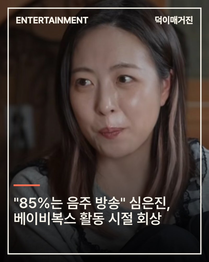 "85%는 음주 방송" 심은진, 베이비복스 활동 시절 회상