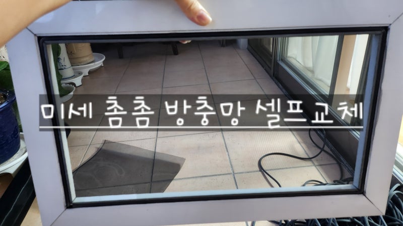 방충망 셀프 교체 초미세 방충망으로 손쉽게 하는 방법