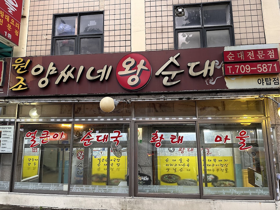 양씨네왕순대 야탑점 사진 1