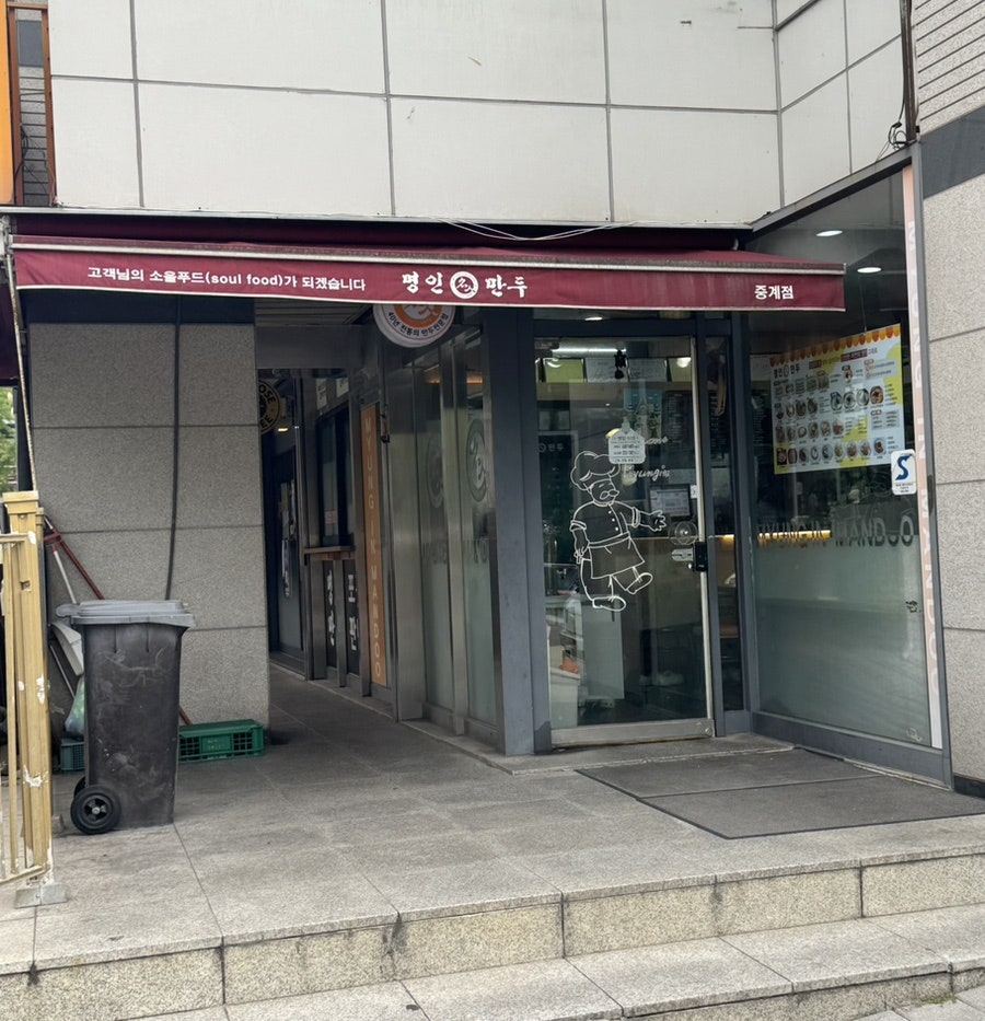 명인만두 중계점 사진 2