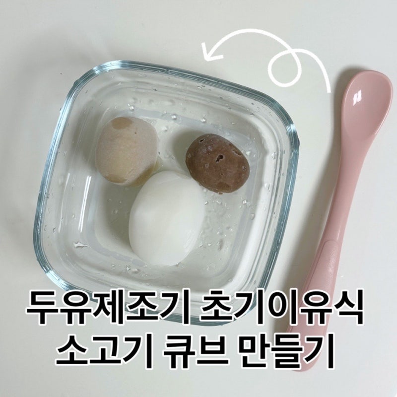 마이아두유제조기 초기이유식 소고기 큐브 만들기