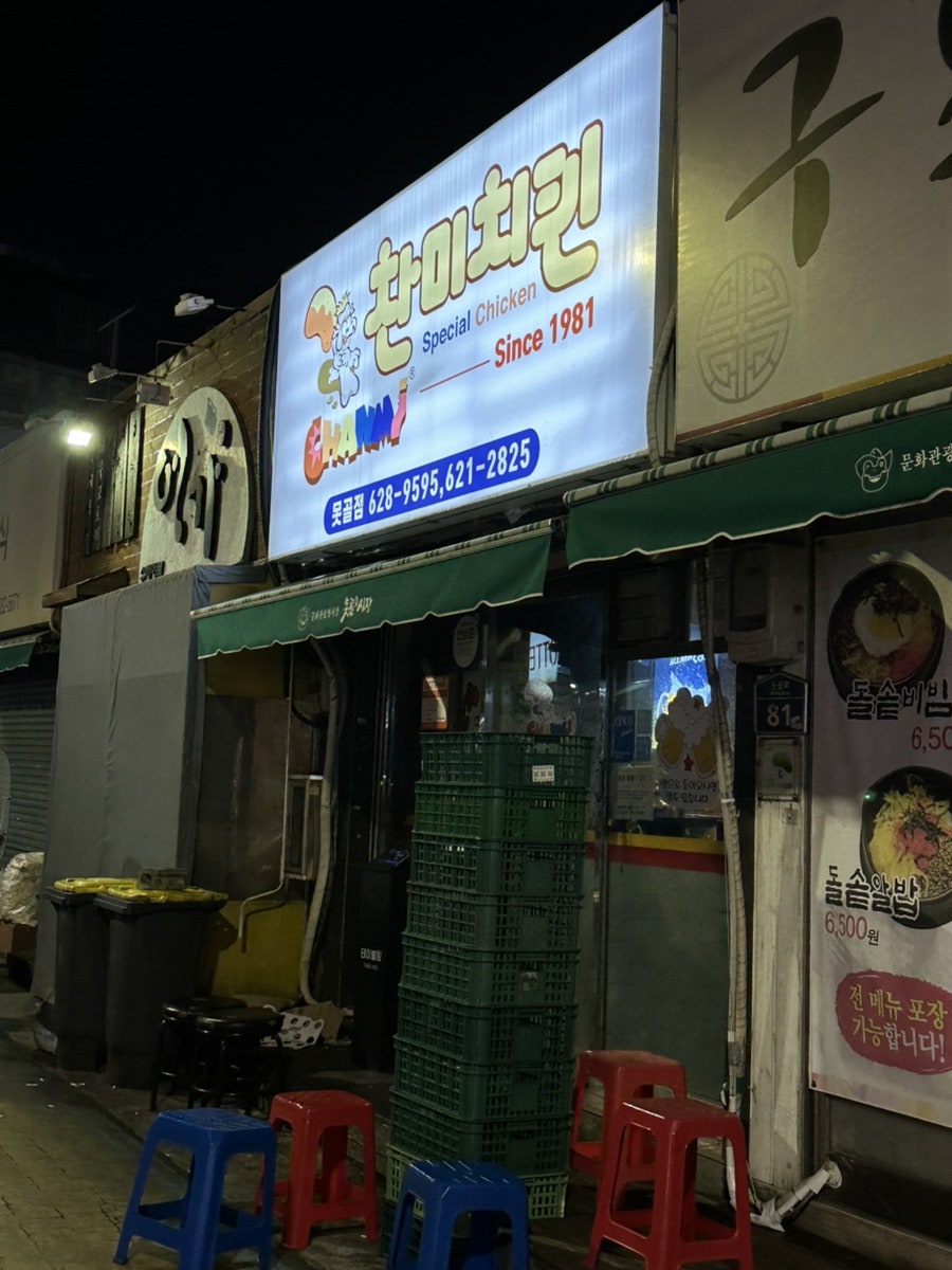 찬미치킨 못골점 사진 1