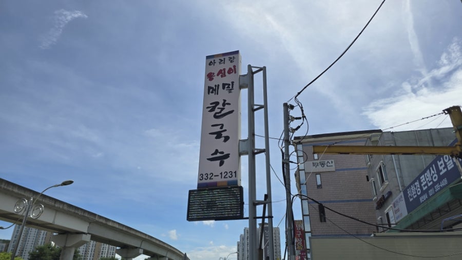 아리랑 옹심이메밀칼국수 사진 3