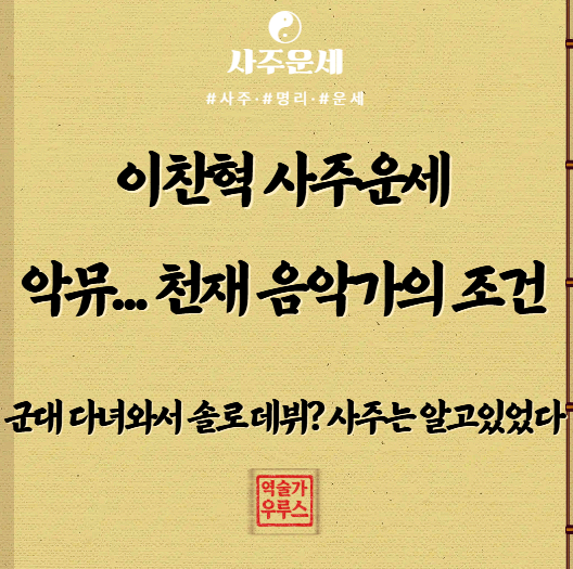 이찬혁 사주풀이｜AKMU 오빠의 사주에서 발견한 '천재 음악가의 조건'