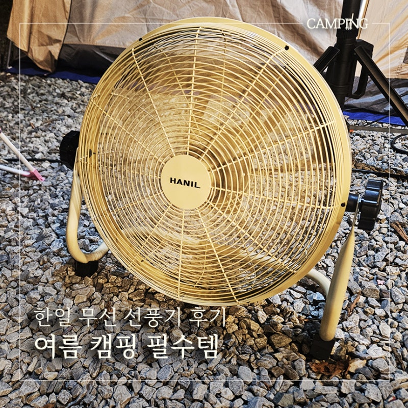 한일 캠핑용 무선 선풍기 16인치 후기｜여름 캠핑 필수템 추천