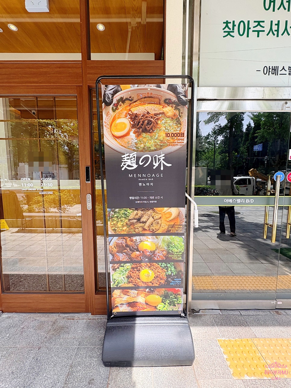 멘노아지 서현점 사진 4