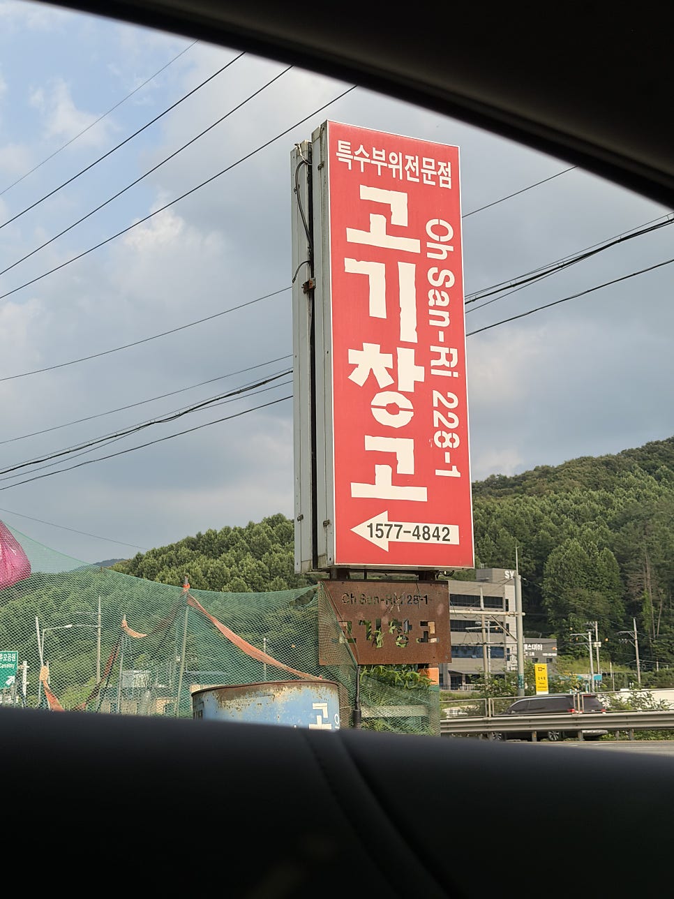 오산리고기창고 사진 2