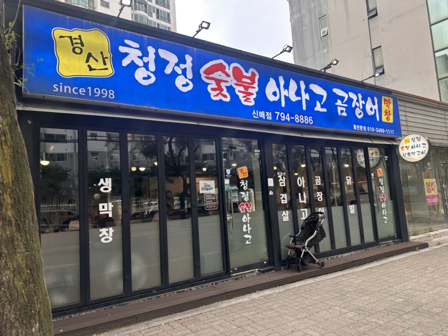 청정숯불 아나고곰장어막창 방촌점 사진 1