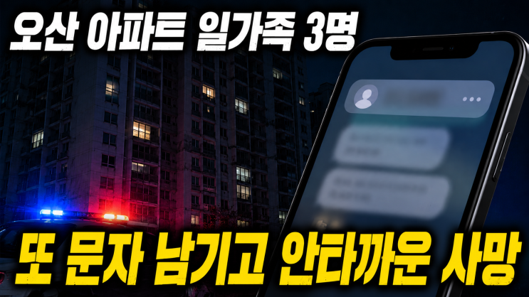 "또 안타까운 일이…" <b>오산 아파트</b>서 <b>일가족</b> 3명 <b>사망</b>... 