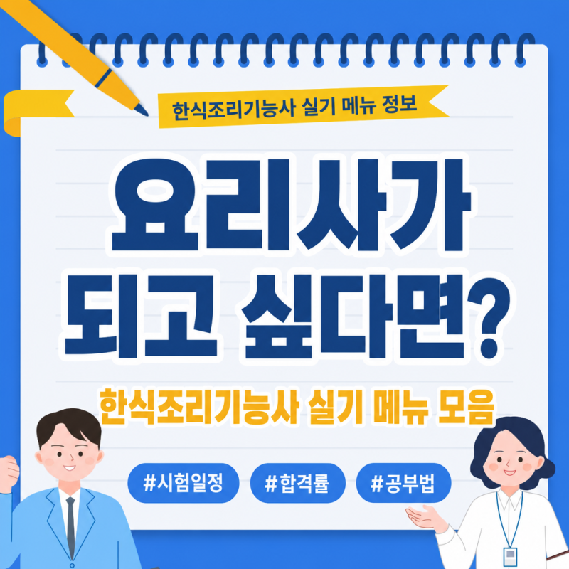요리사가 되고 싶다면? 한식조리기능사 실기 메뉴 모음.zip