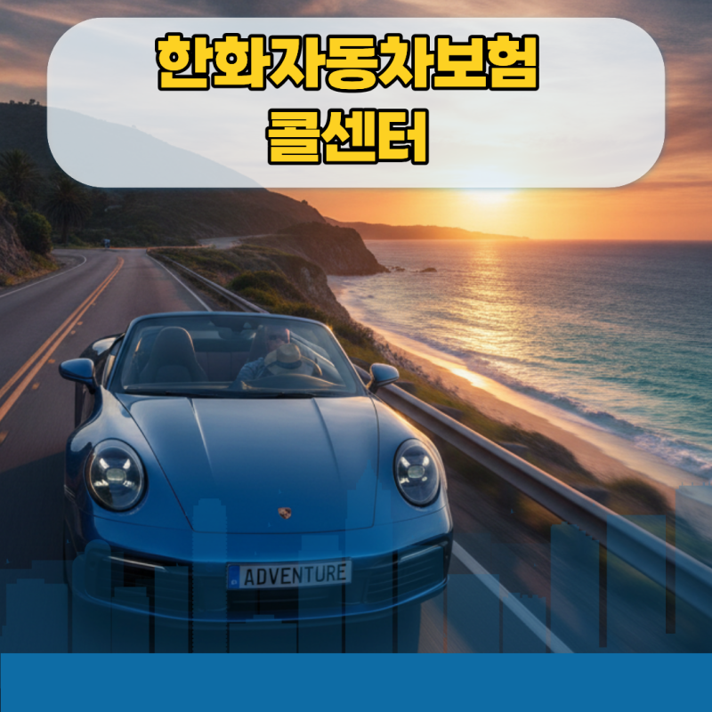 한화자동차보험 콜센터 번호 단축키, 긴급출동 신속하게 부르는 꿀팁