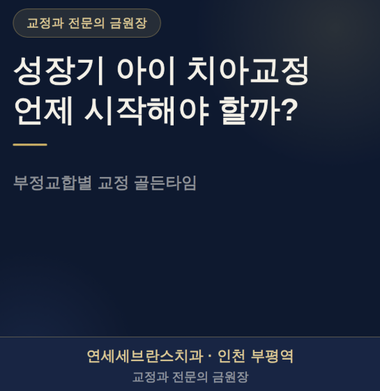 성장기 우리 아이 치아 교정, 언제가 '골든타임'일까? (부정교합 유형별 시기 총정리) - 부평....