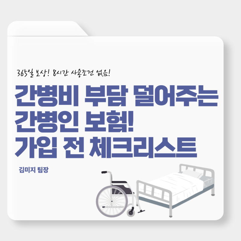 간병비부담 덜어주는 간병인보험 ! 365일 보장되는 핵심 특약 선택 가이드