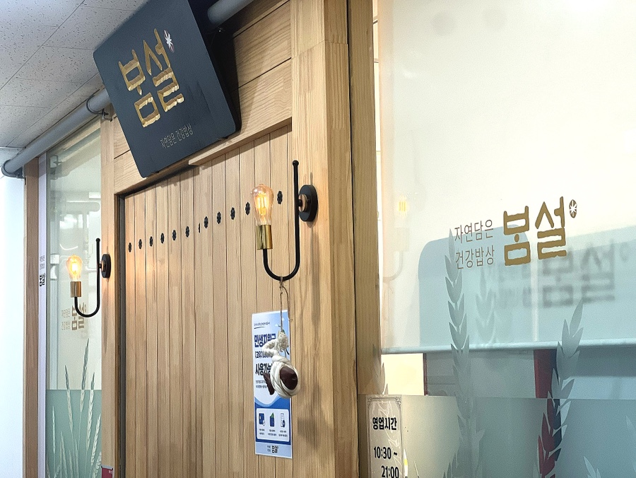 봄설 시흥점 사진 5