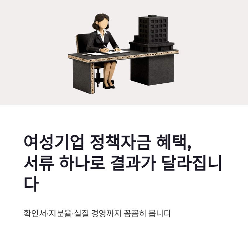 여성기업 정책자금 혜택 준비할 때 꼭 보는 확인서와 가점 기준