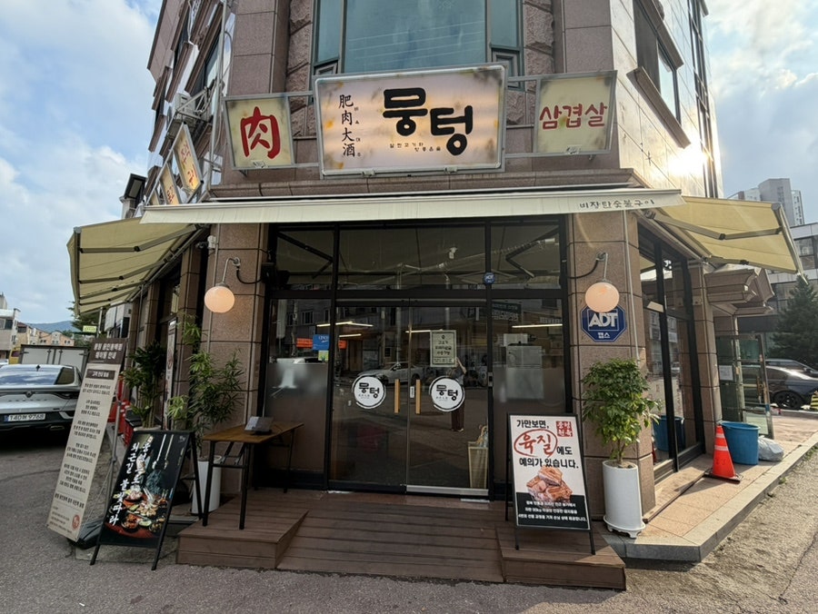 뭉텅 용인동백점 사진 1